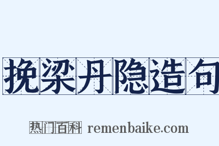 挽梁丹隐造句是什么意思的图片